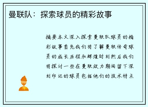 曼联队：探索球员的精彩故事