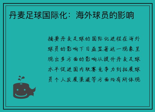 丹麦足球国际化：海外球员的影响