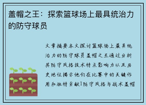 盖帽之王：探索篮球场上最具统治力的防守球员