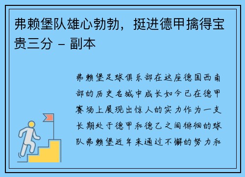 弗赖堡队雄心勃勃，挺进德甲擒得宝贵三分 - 副本