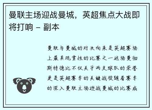 曼联主场迎战曼城，英超焦点大战即将打响 - 副本