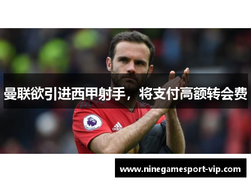 曼联欲引进西甲射手，将支付高额转会费
