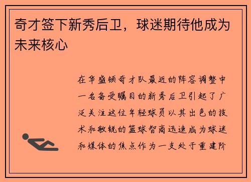奇才签下新秀后卫，球迷期待他成为未来核心
