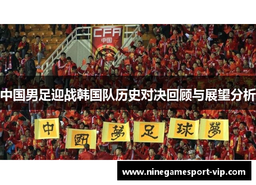 中国男足迎战韩国队历史对决回顾与展望分析