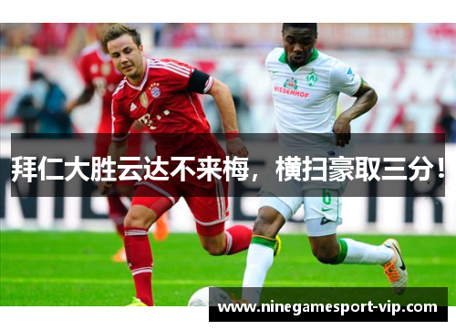 拜仁大胜云达不来梅，横扫豪取三分！