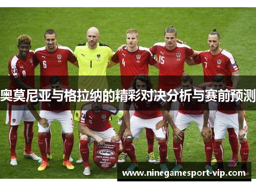 奥莫尼亚与格拉纳的精彩对决分析与赛前预测