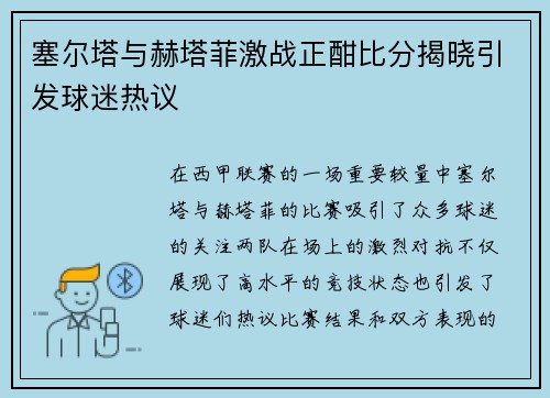 塞尔塔与赫塔菲激战正酣比分揭晓引发球迷热议