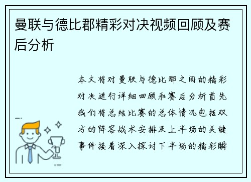 曼联与德比郡精彩对决视频回顾及赛后分析