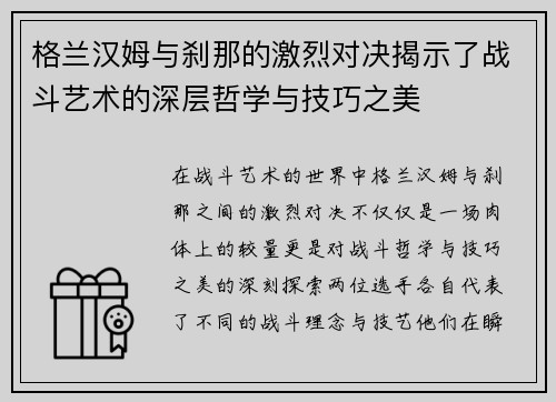 格兰汉姆与刹那的激烈对决揭示了战斗艺术的深层哲学与技巧之美