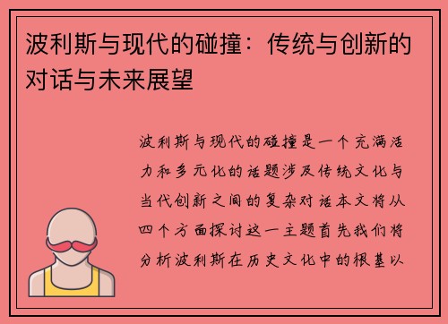 波利斯与现代的碰撞：传统与创新的对话与未来展望