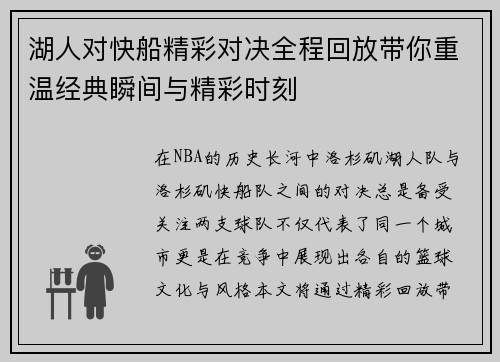 湖人对快船精彩对决全程回放带你重温经典瞬间与精彩时刻