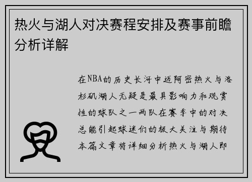 热火与湖人对决赛程安排及赛事前瞻分析详解