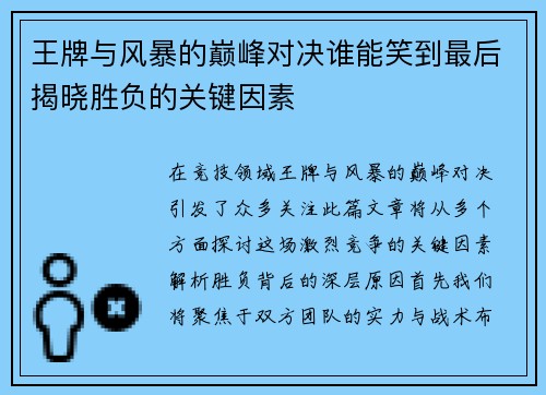 王牌与风暴的巅峰对决谁能笑到最后揭晓胜负的关键因素