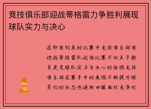 竞技俱乐部迎战蒂格雷力争胜利展现球队实力与决心