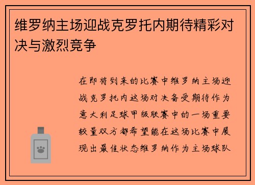 维罗纳主场迎战克罗托内期待精彩对决与激烈竞争