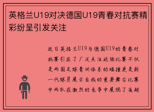 英格兰U19对决德国U19青春对抗赛精彩纷呈引发关注