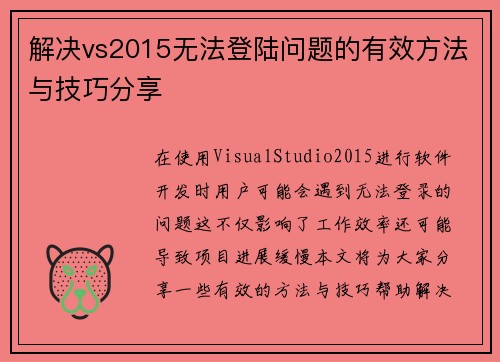 解决vs2015无法登陆问题的有效方法与技巧分享
