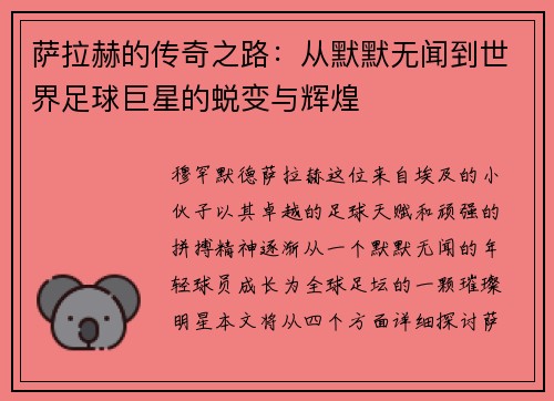 萨拉赫的传奇之路：从默默无闻到世界足球巨星的蜕变与辉煌