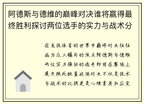 阿德斯与德维的巅峰对决谁将赢得最终胜利探讨两位选手的实力与战术分析