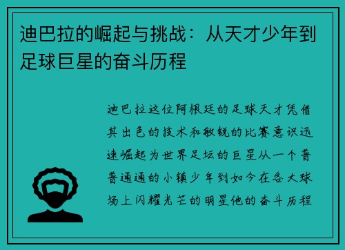 迪巴拉的崛起与挑战：从天才少年到足球巨星的奋斗历程