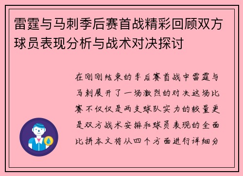 雷霆与马刺季后赛首战精彩回顾双方球员表现分析与战术对决探讨