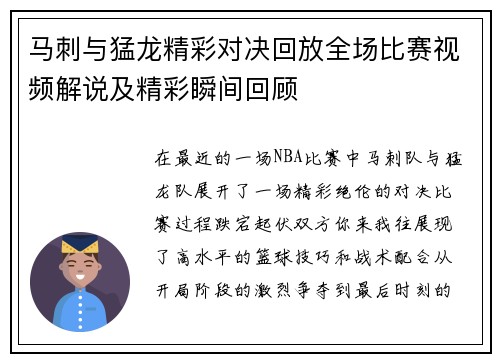 马刺与猛龙精彩对决回放全场比赛视频解说及精彩瞬间回顾